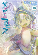 メイドインアビス 13 表紙