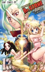 Dr.STONE 13 表紙