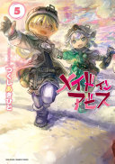 メイドインアビス 5 表紙