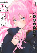 可愛いだけじゃない式守さん 第7巻 表紙