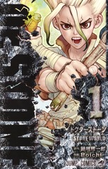 Dr.STONE 1 表紙