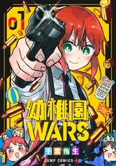 『幼稚園WARS』第1巻書影