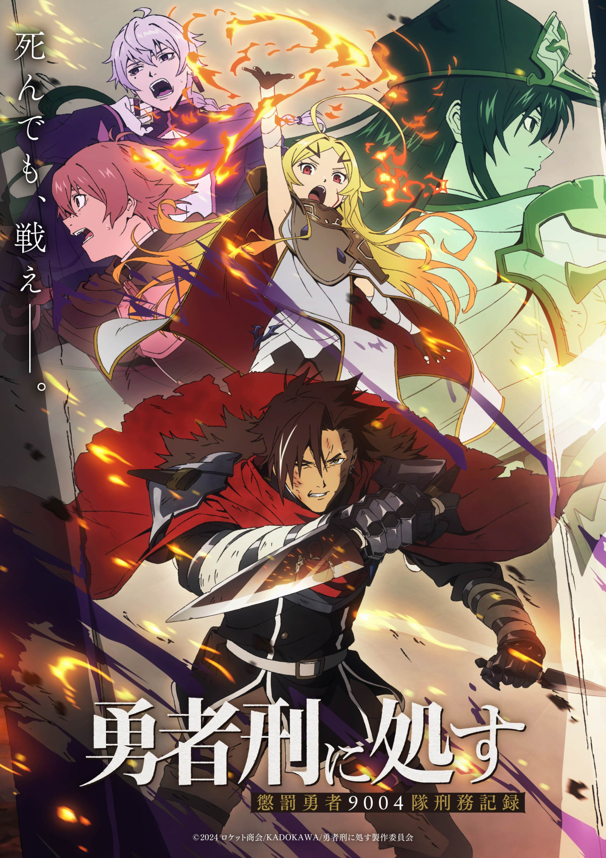 TVアニメ『勇者刑に処す 懲罰勇者9004隊刑務記録』キービジュアル