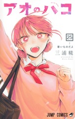 アオのハコ 25 表紙