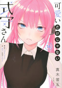 可愛いだけじゃない式守さん 第16巻 表紙