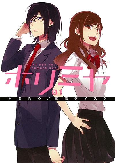 ホリミヤ 1巻 書影