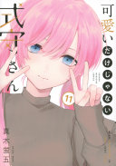可愛いだけじゃない式守さん 第11巻 表紙