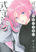 可愛いだけじゃない式守さん 第12巻 表紙