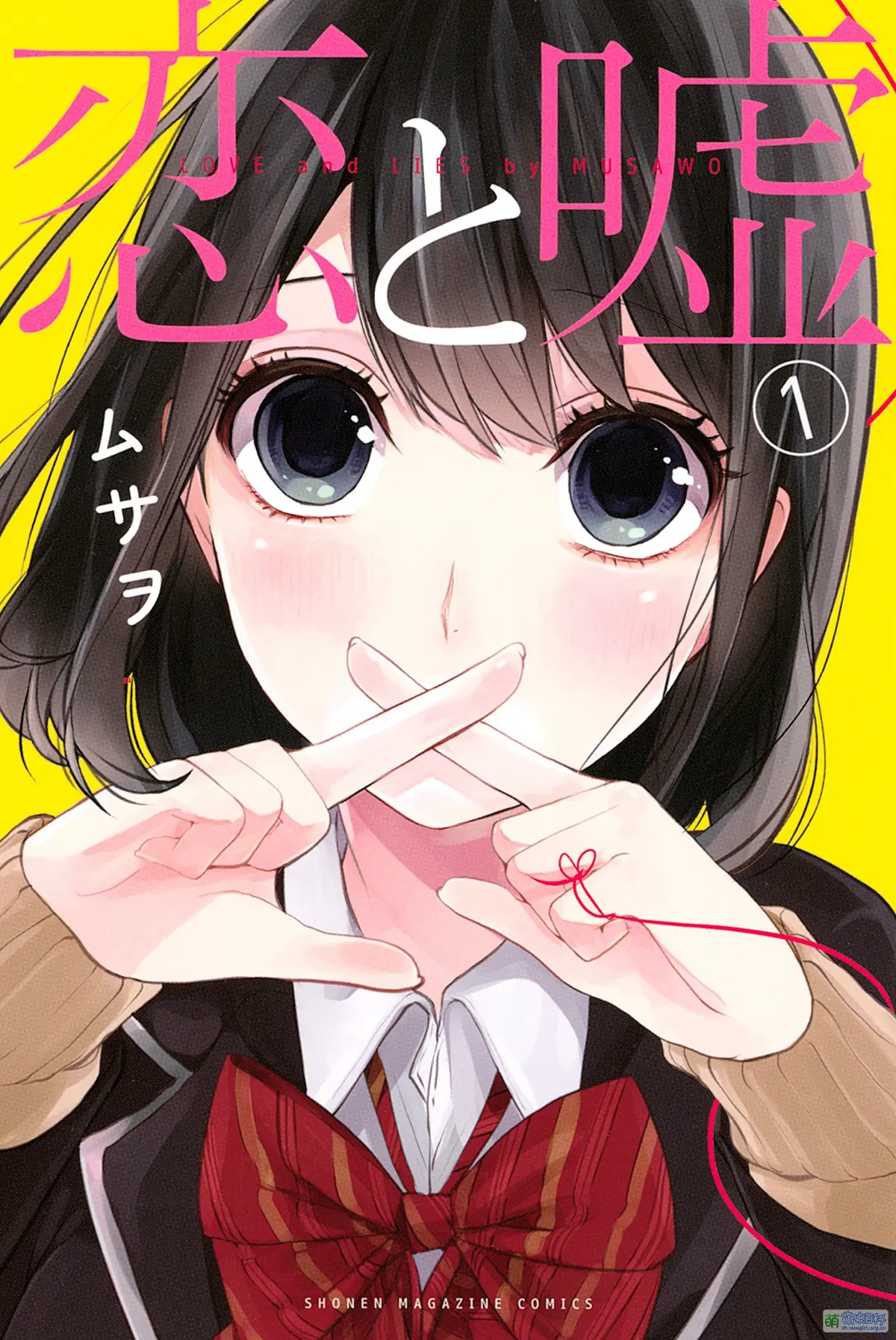 『恋と嘘』第1巻書影