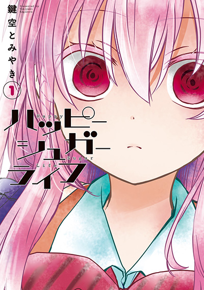 『ハッピーシュガーライフ』第1巻書影
