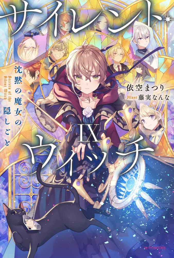 サイレント・ウィッチ IX 表紙