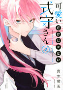 可愛いだけじゃない式守さん 第2巻 表紙