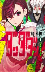 『ダンダダン』第1巻公式書影