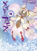 メイドインアビス 10 表紙