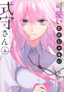 可愛いだけじゃない式守さん 第4巻 表紙