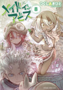 メイドインアビス 8 表紙