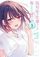 塩対応の佐藤さんが俺にだけ甘い@comic 2巻 書影
