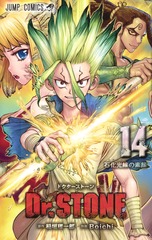 Dr.STONE 14 表紙