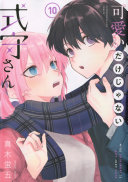 可愛いだけじゃない式守さん 第10巻 表紙