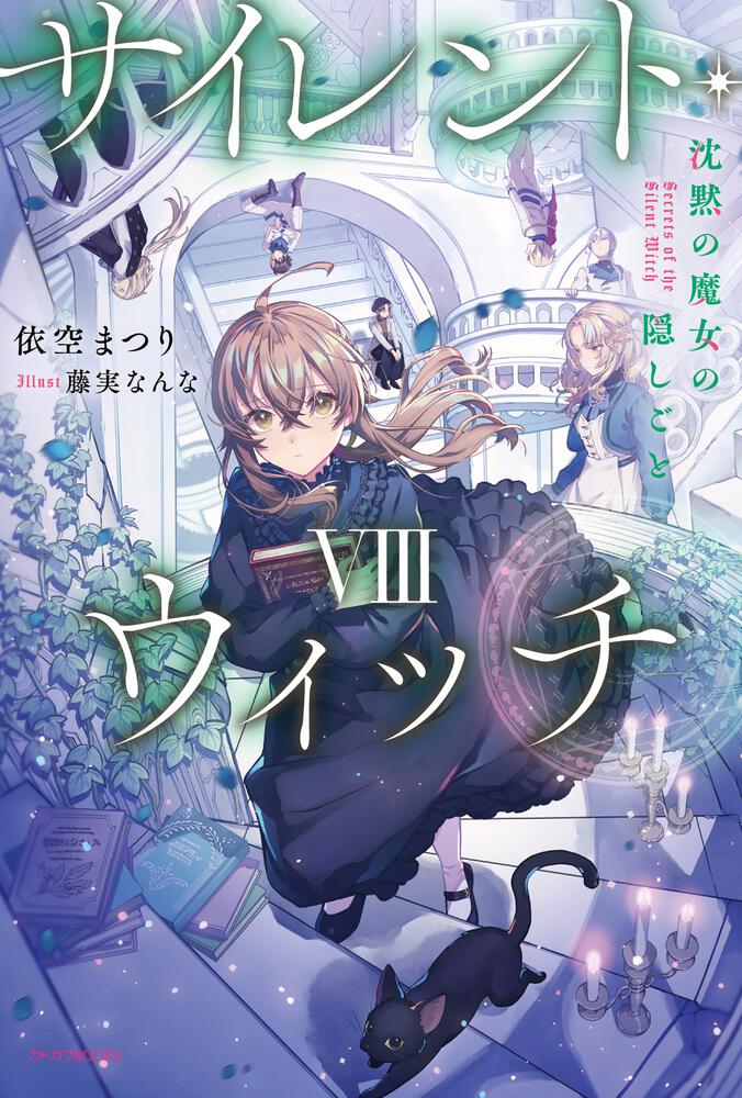 サイレント・ウィッチ VIII 表紙