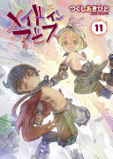 メイドインアビス 11 表紙