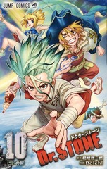 Dr.STONE 10 表紙
