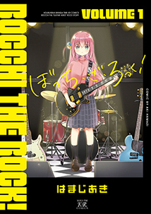 『ぼっち・ざ・ろっく!』第1巻 書影