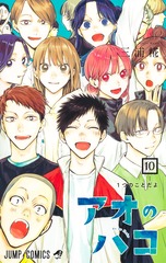 アオのハコ 10 表紙
