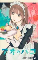 アオのハコ 8 表紙