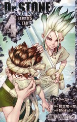 Dr.STONE 4 表紙