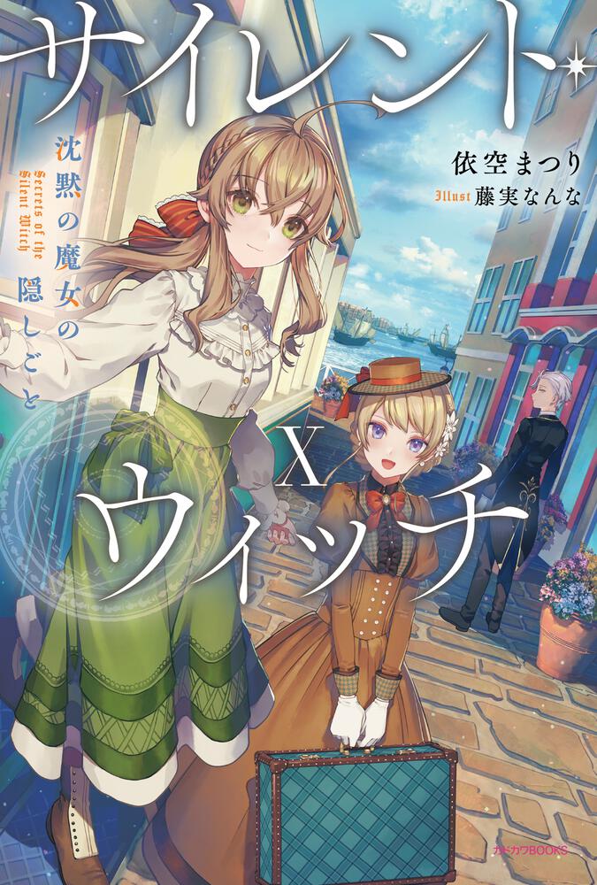 サイレント・ウィッチ X 表紙
