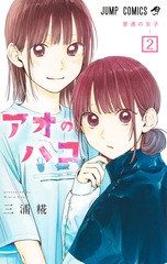 アオのハコ 2 表紙