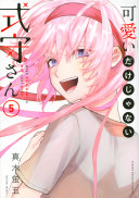 可愛いだけじゃない式守さん 第5巻 表紙