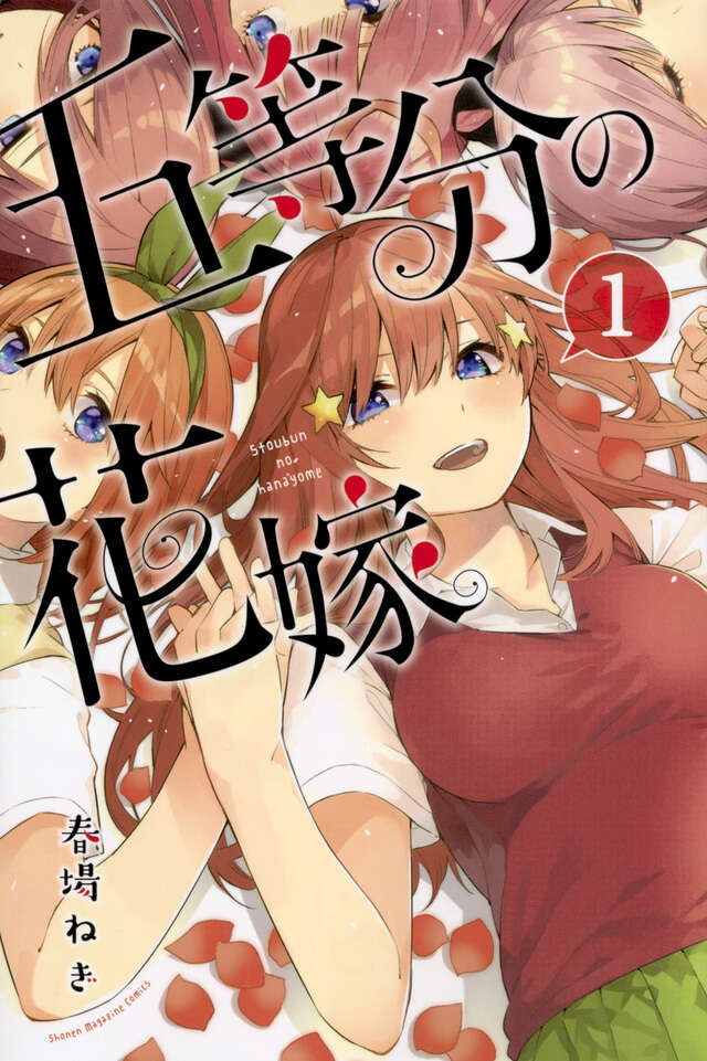 五等分の花嫁(1)書影