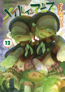 メイドインアビス 12 表紙