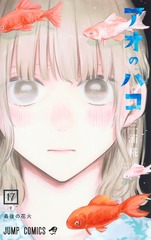 アオのハコ 17 表紙