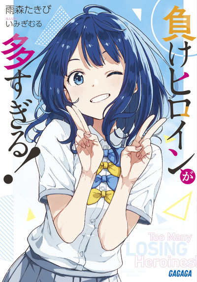 『負けヒロインが多すぎる!』第1巻公式書影