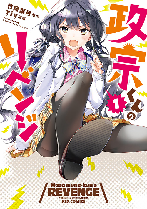 『政宗くんのリベンジ』第1巻表紙