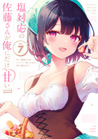 塩対応の佐藤さんが俺にだけ甘い@comic 7巻 書影
