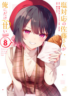 塩対応の佐藤さんが俺にだけ甘い@comic 8巻 書影