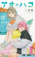 アオのハコ 24 表紙
