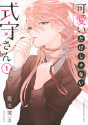 可愛いだけじゃない式守さん 第1巻 表紙