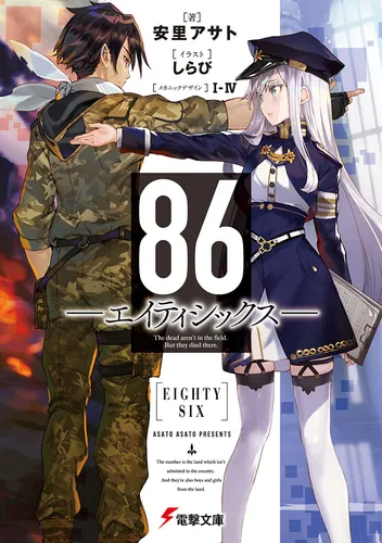 86―エイティシックス― 第1巻 書影