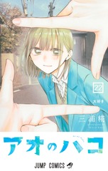 アオのハコ 22 表紙