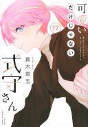 可愛いだけじゃない式守さん 第17巻 表紙