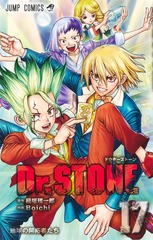 Dr.STONE 17 表紙